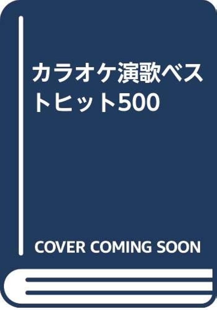 【中古】 カラオケ演歌ベストヒット５００/永岡書店/永岡書店 Amazon.co.jp: カラオケ演歌ベストヒット500 : 永岡書店編集部: 本